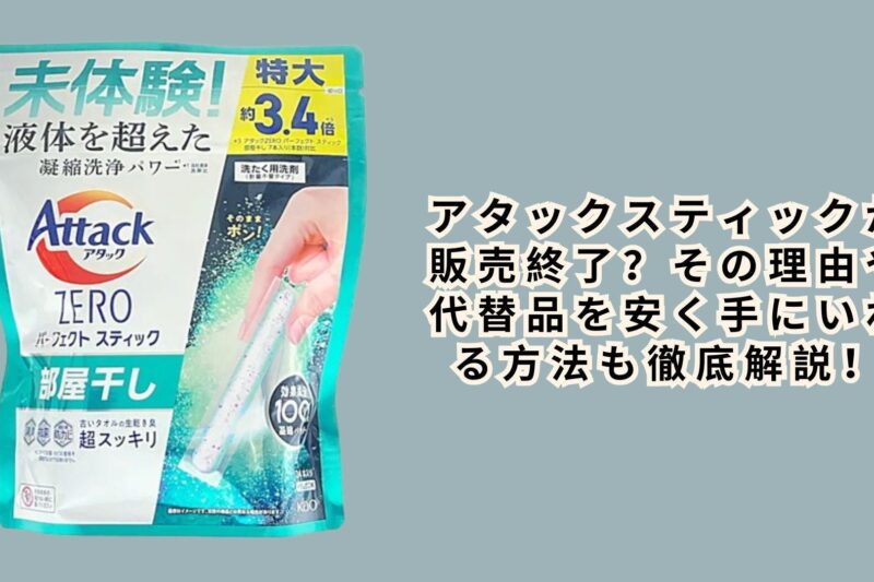 アタックスティックが販売終了？その理由や代替品を安く手にいれる方法も徹底解説！