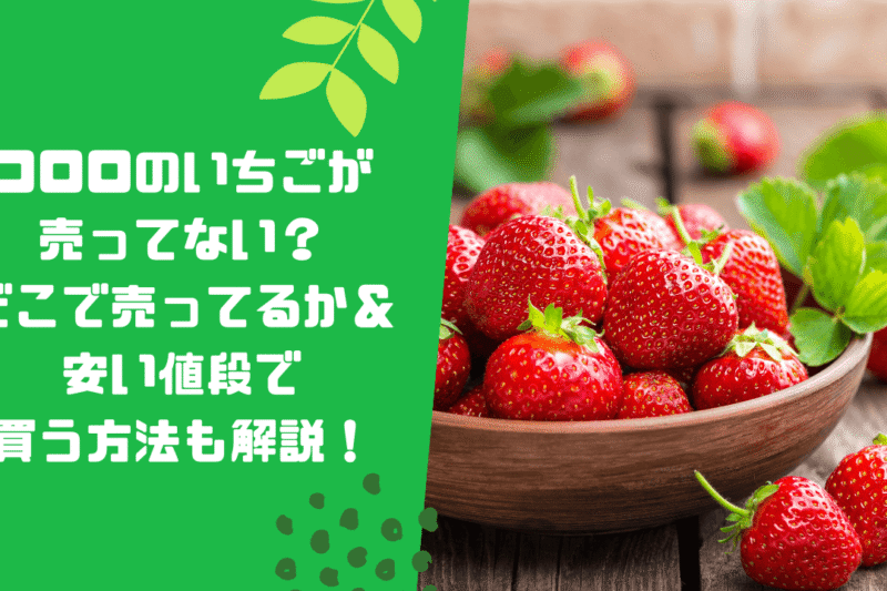 コロロのいちごが売ってない？どこで売ってるか＆安い値段で買う方法も解説！