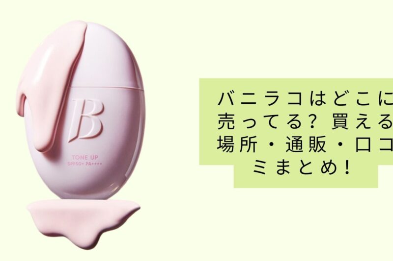 バニラコはどこに売ってる？買える場所・通販・口コミまとめ！