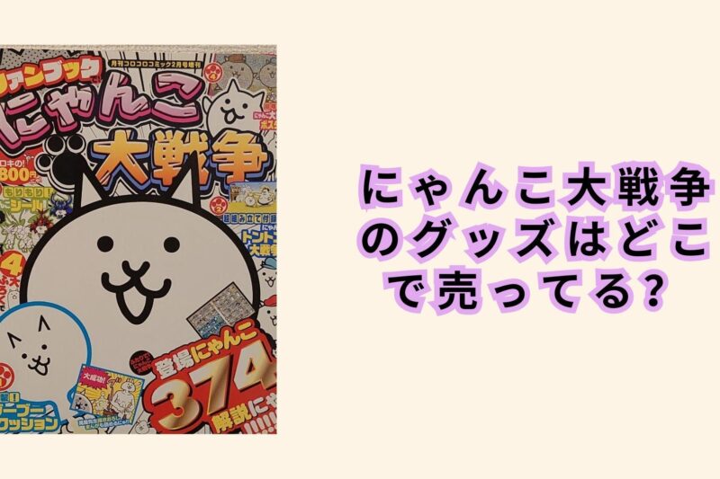 にゃんこ大戦争のグッズはどこで売ってる？イオンなど販売店や安い値段で買う方法も解説！