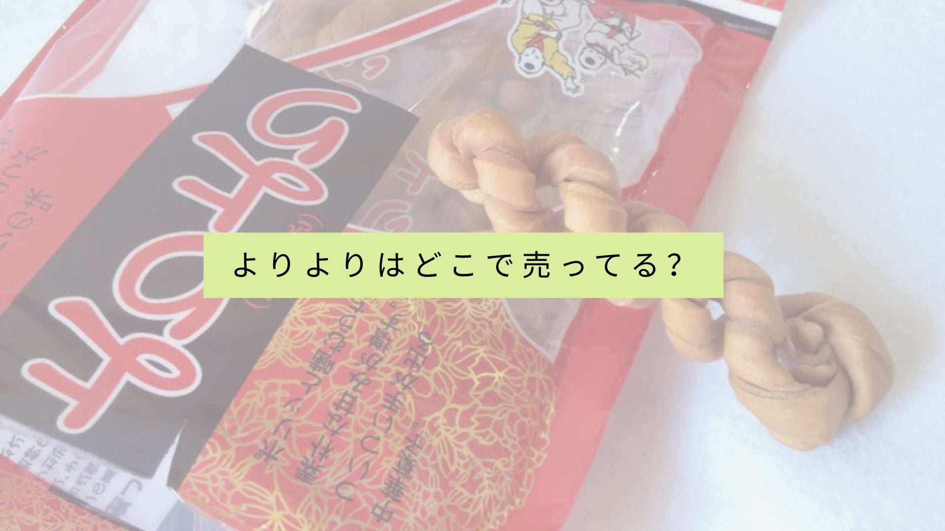 よりよりを販売している店舗一覧は?