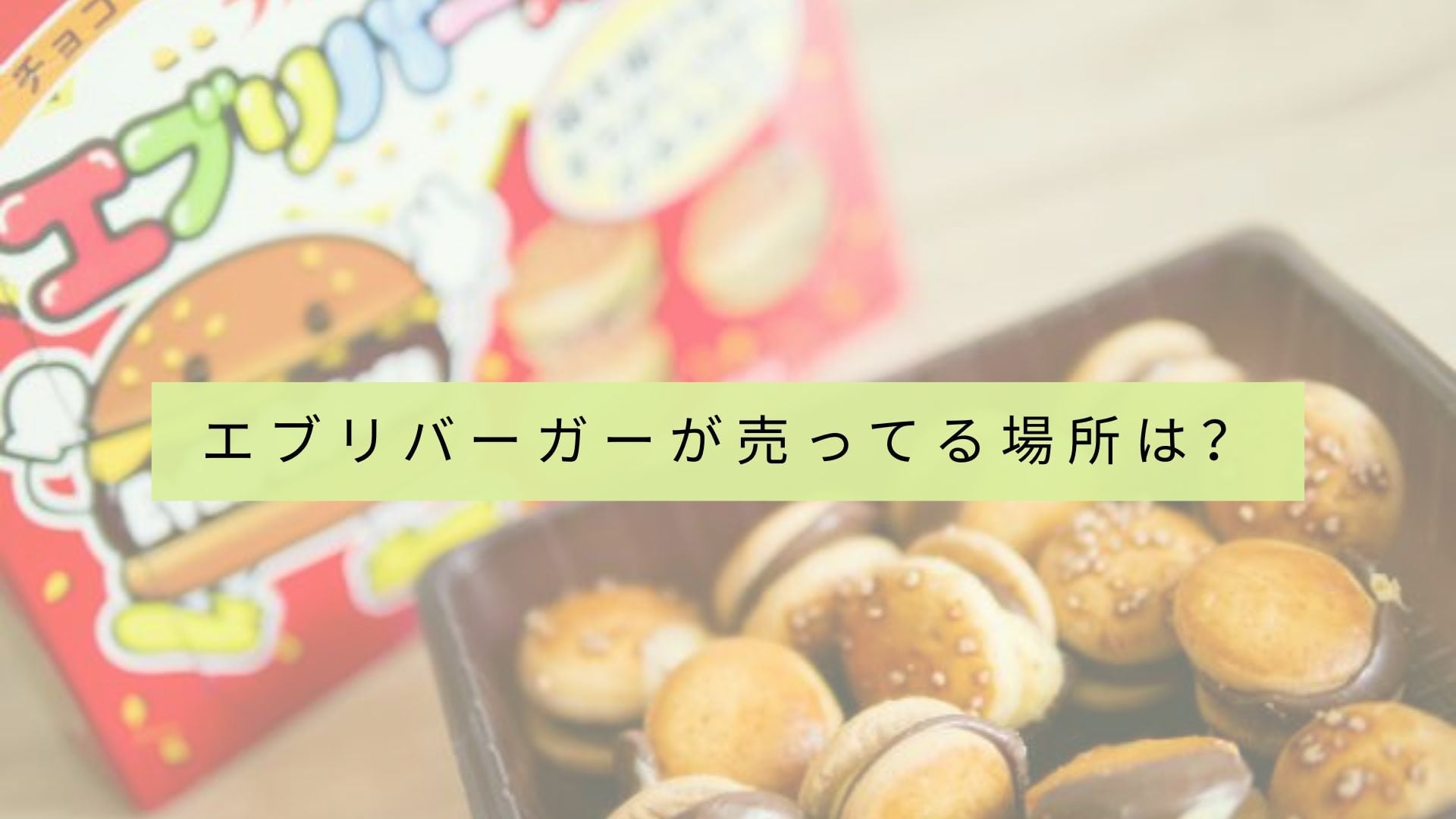 Every Burgerはどの店舗で購入できますか?