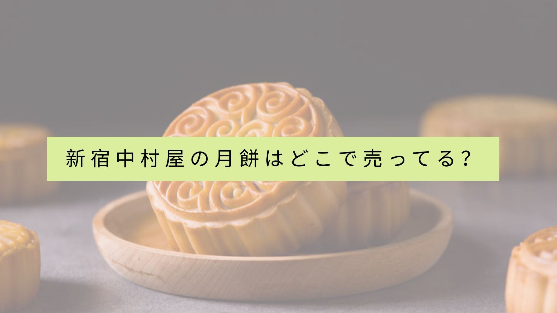 新宿中村屋の月餅を販売しているお店は?