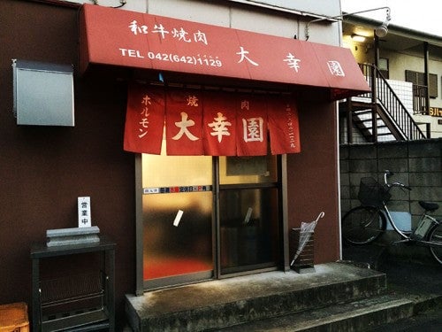 大幸園