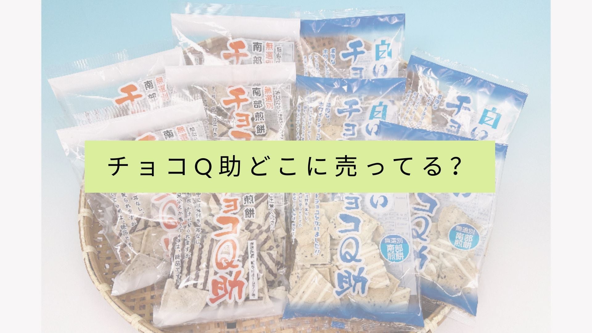 チョコQ助を販売している店舗の一覧は?
