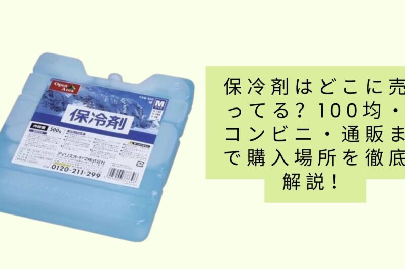 保冷剤はどこに売ってる？100均・コンビニ・通販まで購入場所を徹底解説！