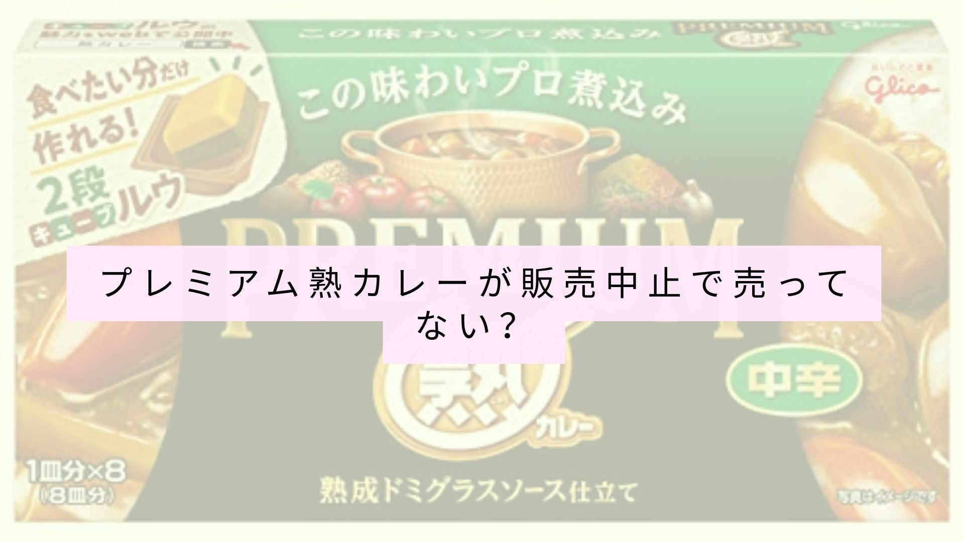 プレミアム熟成カレーの購入場所