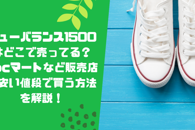 ニューバランス1500はどこで売ってる？abcマートなど販売店や安い値段で買う方法を解説！