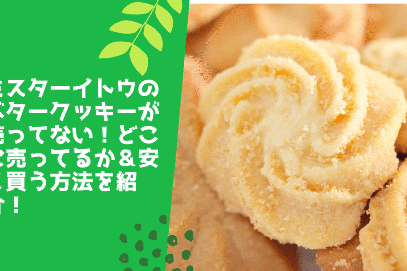 ミスターイトウのバタークッキーが売ってない！どこに売ってるか＆安く買う方法を紹介！