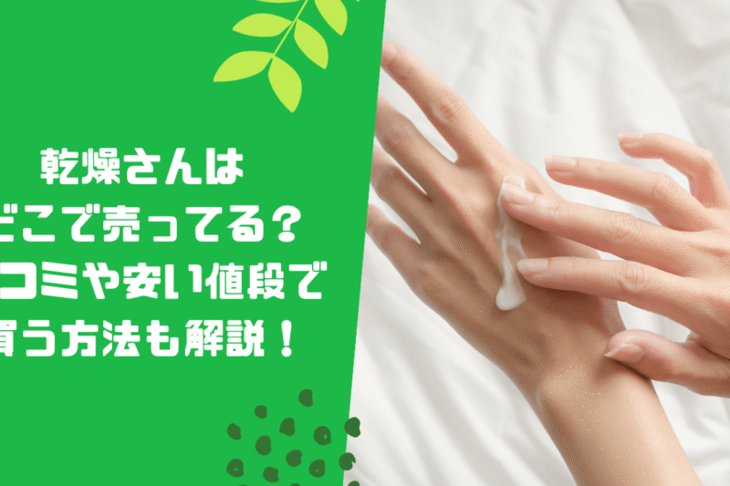 乾燥さんはどこで売ってる？口コミや安い値段で買う方法も解説！