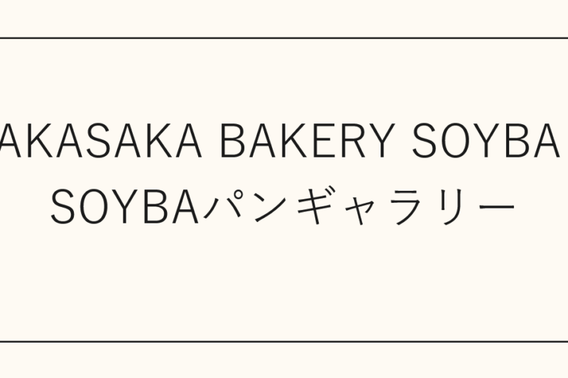AKASAKA BAKERY SOYBA SOYBAパンギャラリー