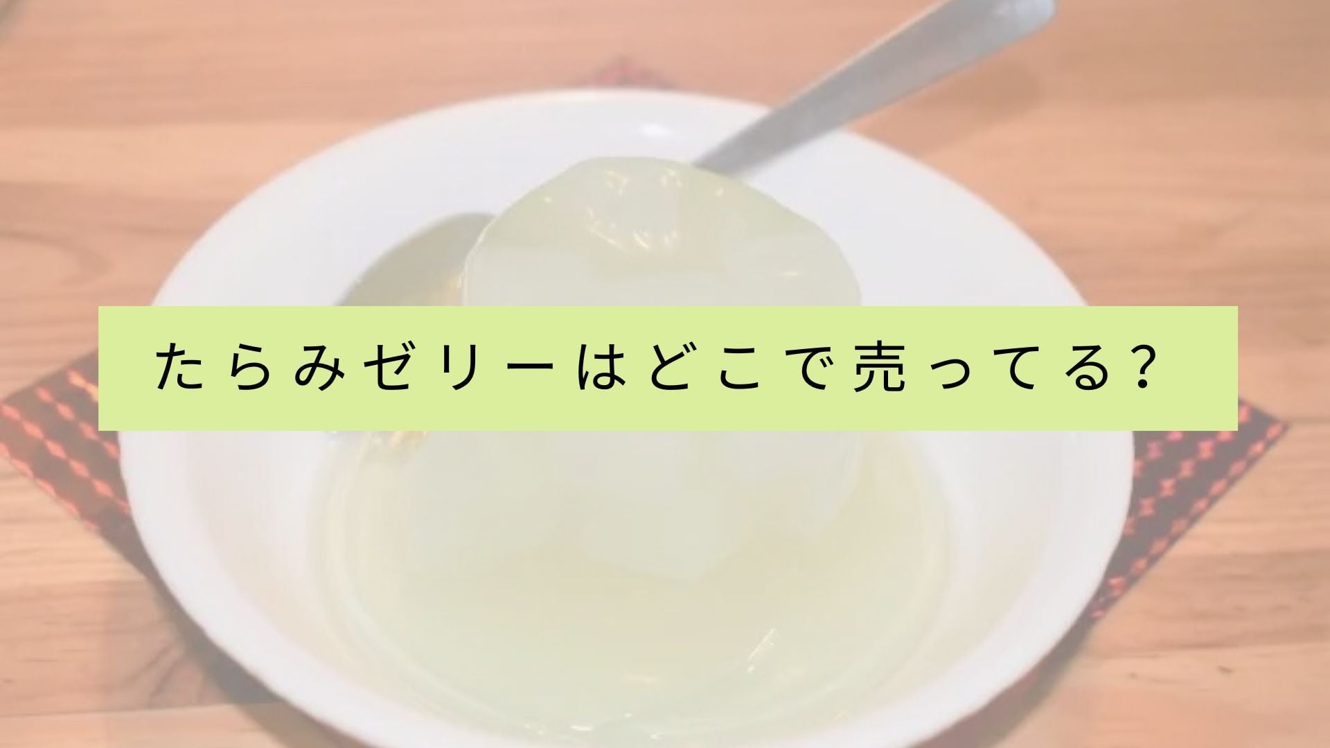 たらみゼリーを販売している店舗一覧は?