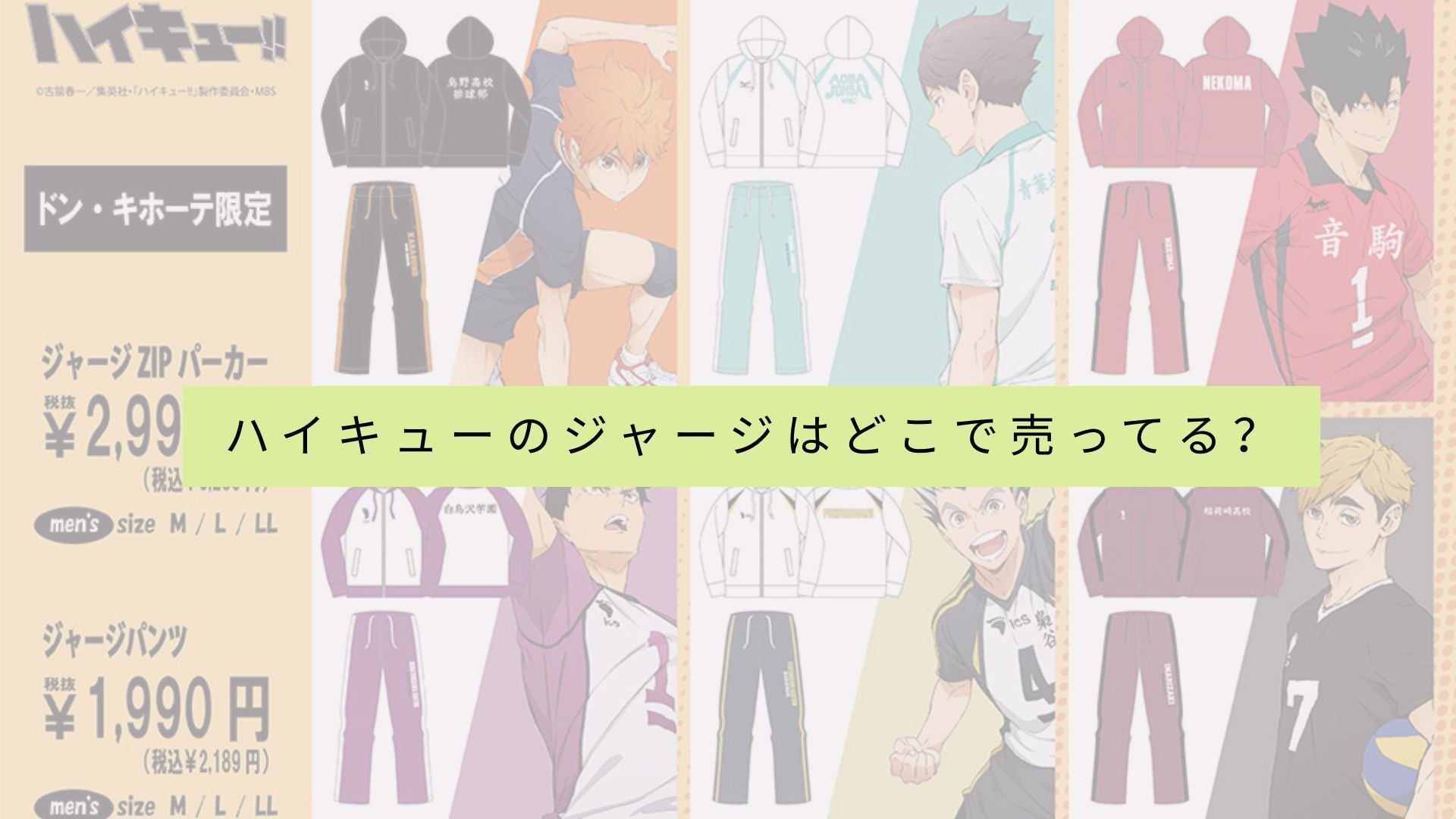 ハイキューのジャージを販売している店舗のリストはありますか?