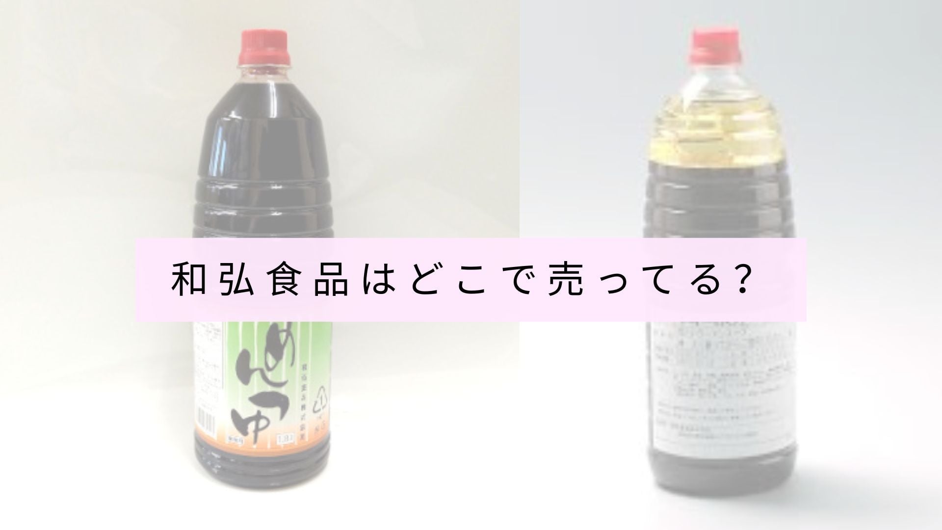 和弘食品はどこで売ってる？