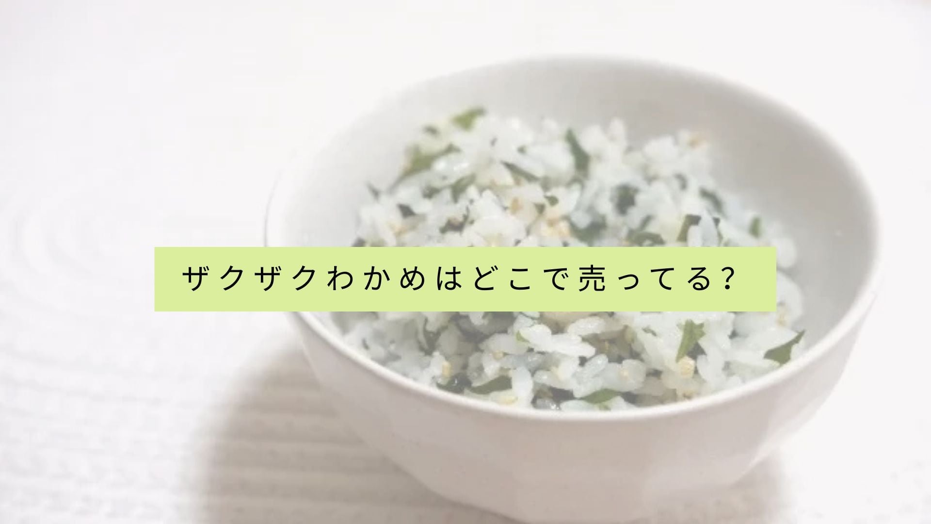 カリカリわかめを販売している店舗一覧は?
