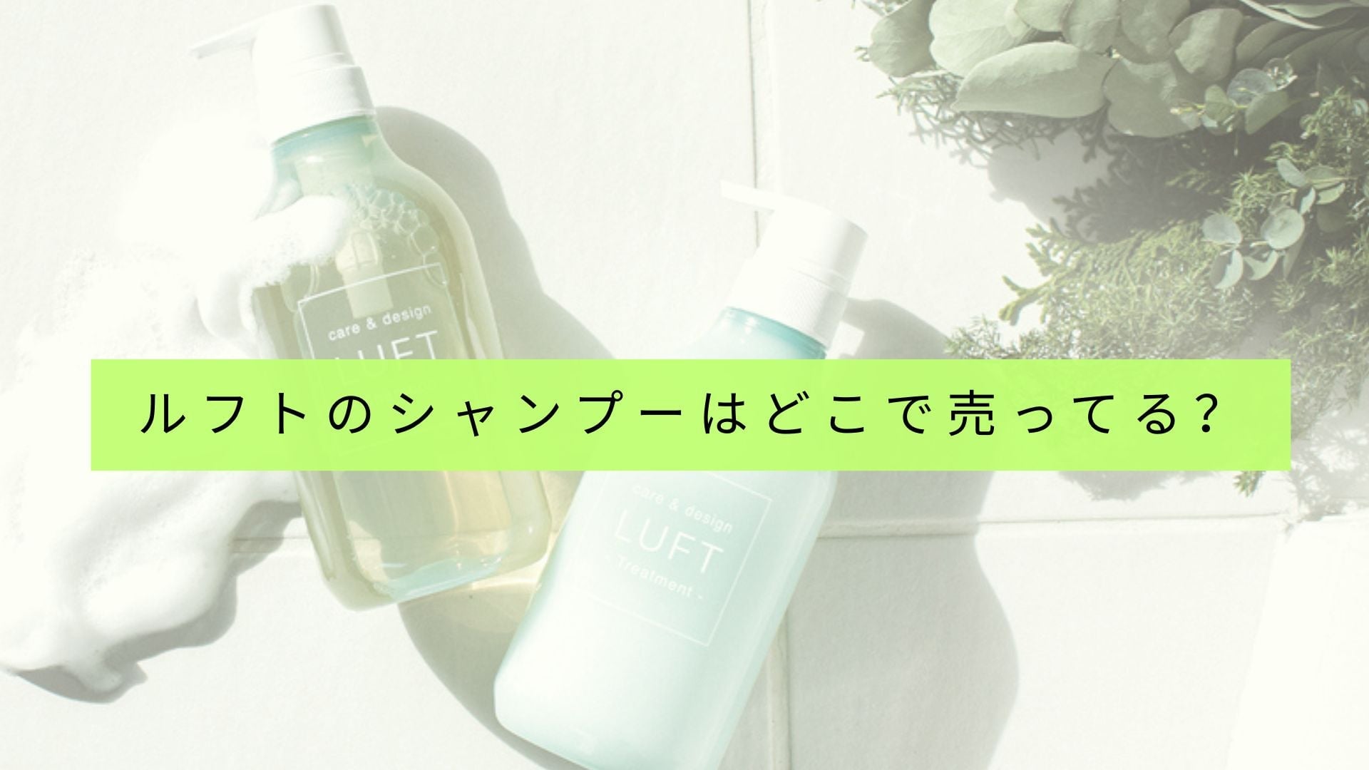 ルフトのシャンプー