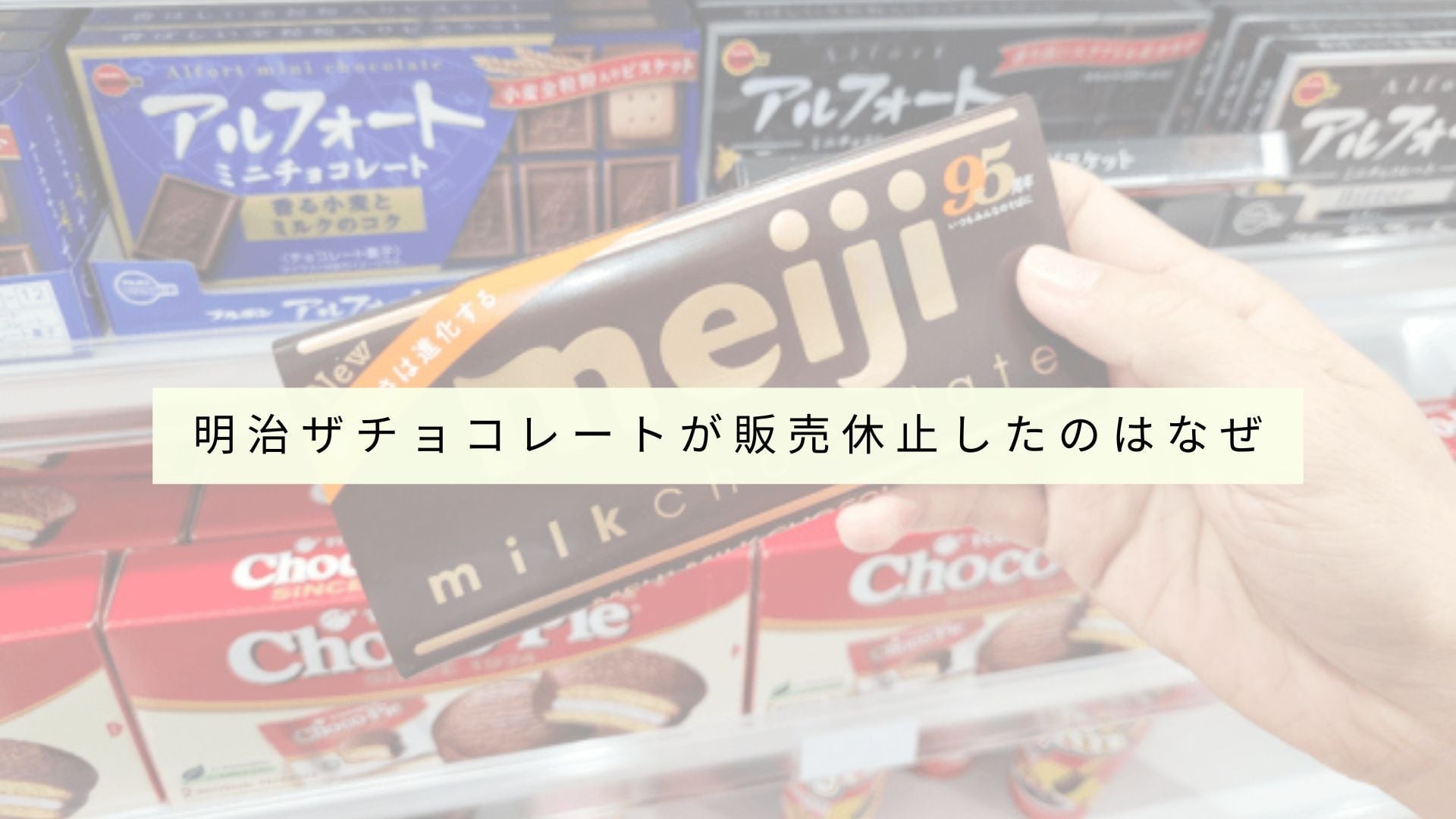 明治ザチョコレートが