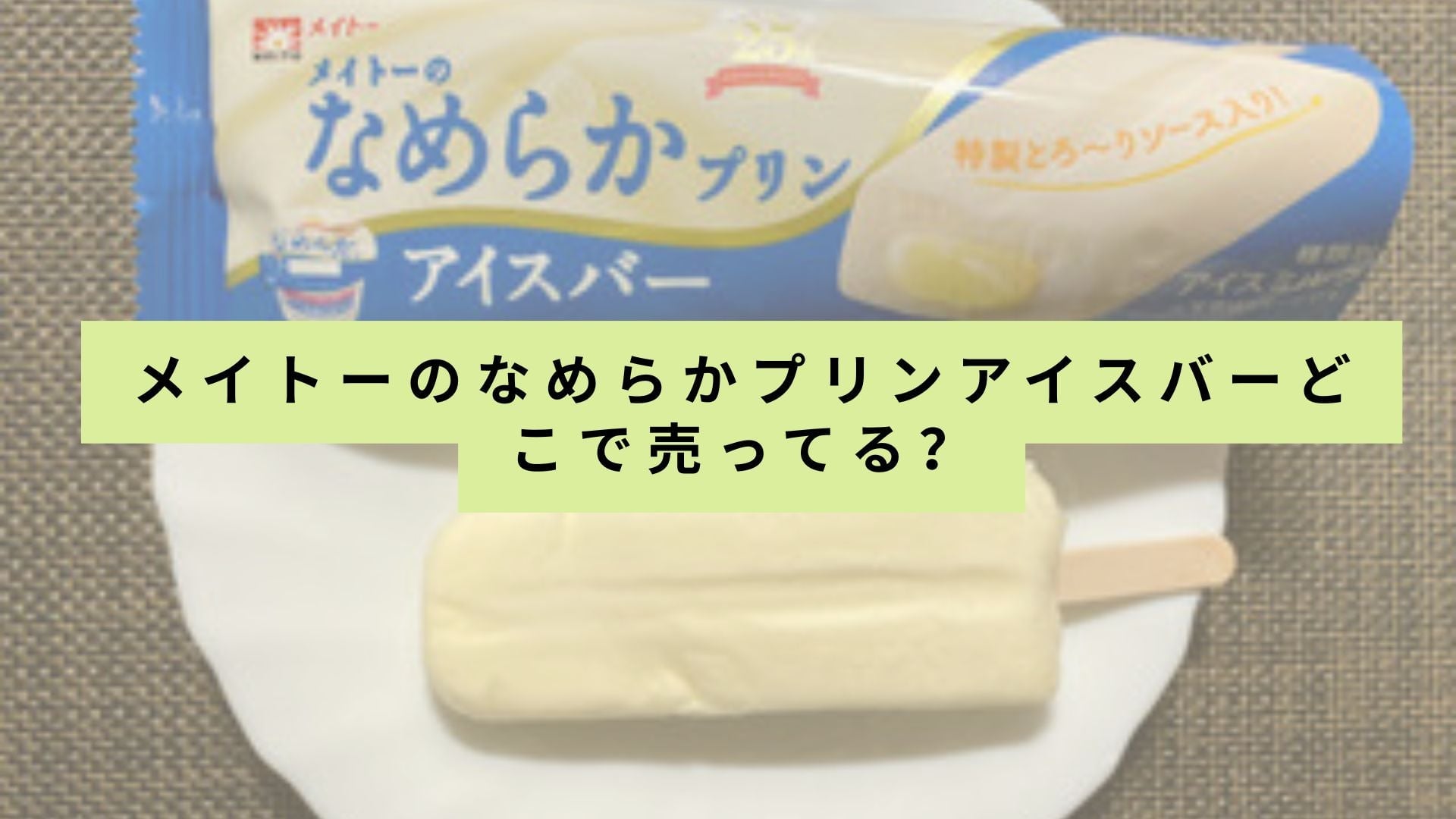 メイトーのなめらかプリンアイスバーを販売している店舗一覧は?
