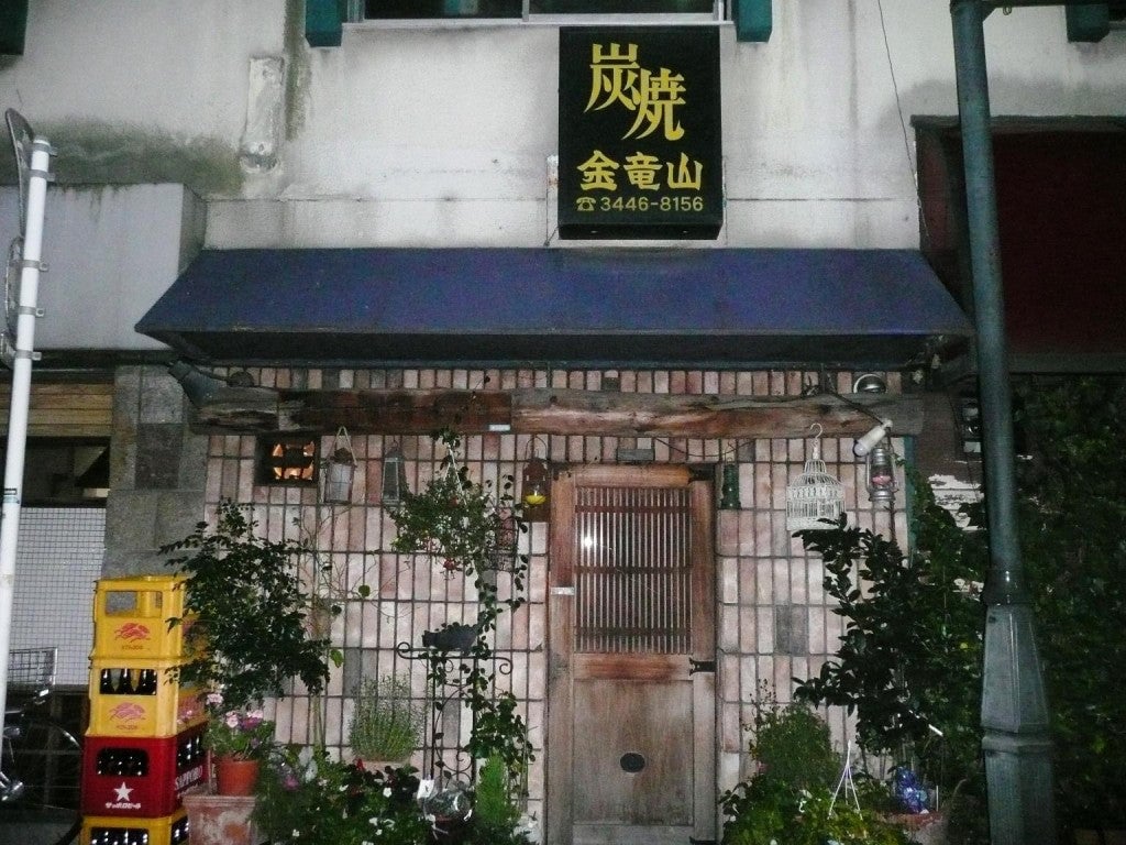 金竜山 (白金高輪 )