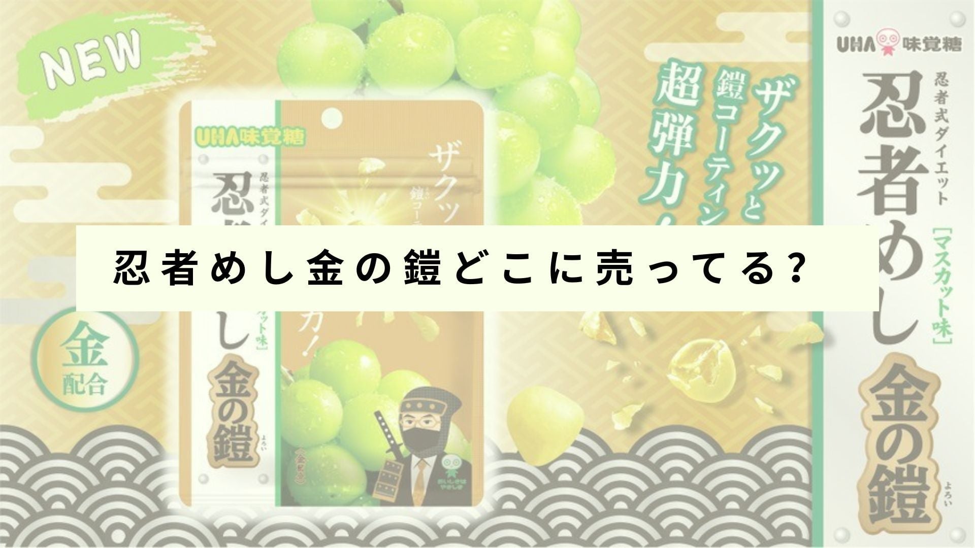 忍者めしゴールドアーマーを販売している店舗一覧は?