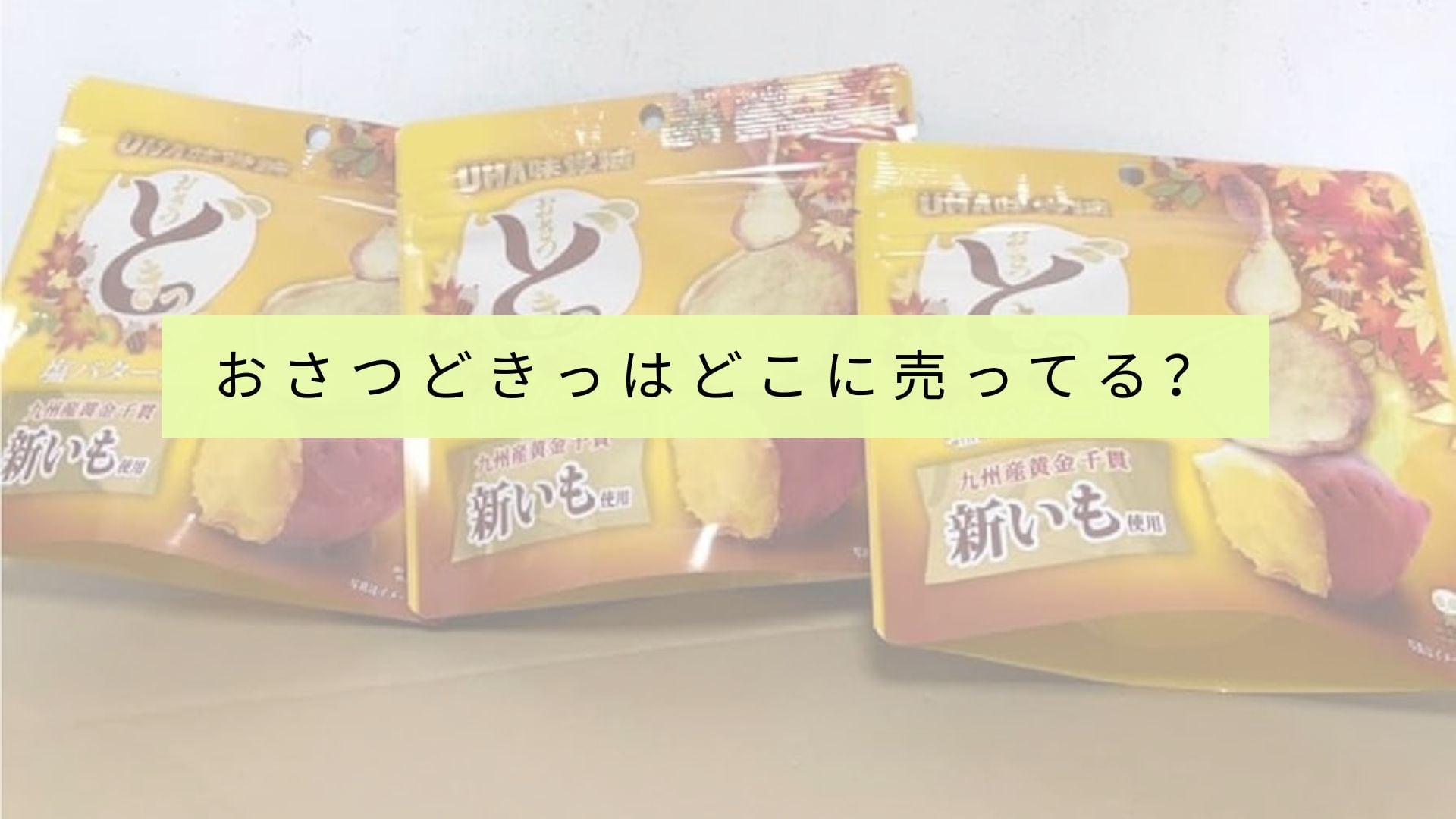 UHA味覚糖おさつどきスイートポテトチップスはどこで買えますか?