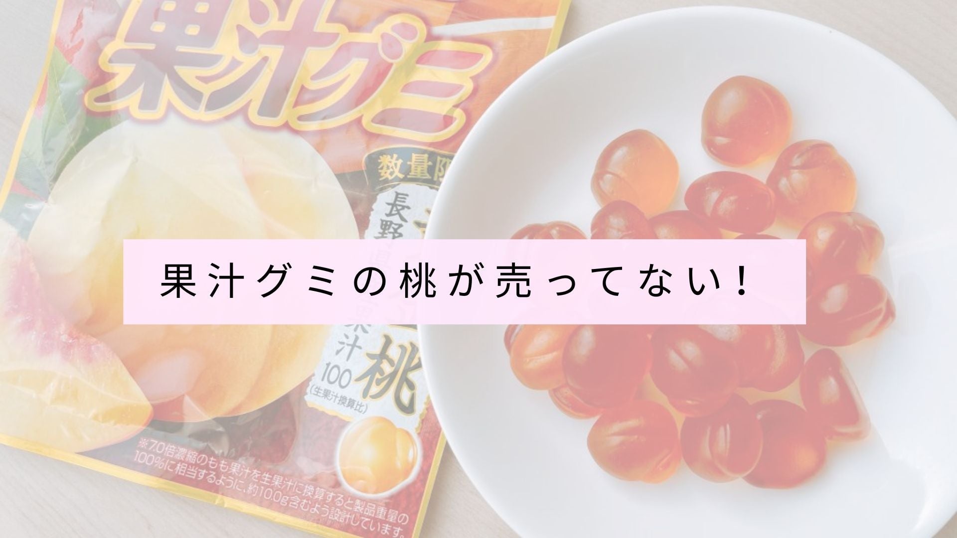 桃ジュースグミキャンディーがなぜ販売されていないのか
