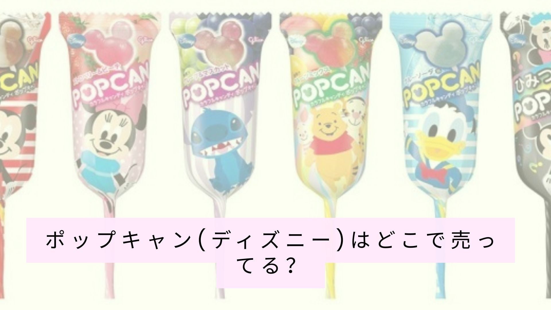 ポップカン(ディズニー)はまだ入手可能ですか?