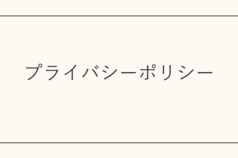 プライバシーポリシー
