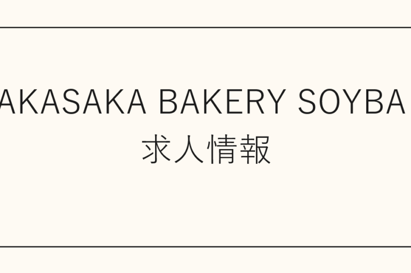 AKASAKA BAKERY SOYBA 求人情報