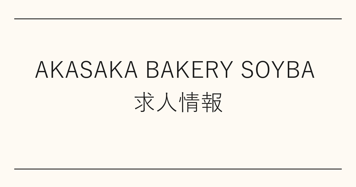 AKASAKA BAKERY SOYBA 求人情報
