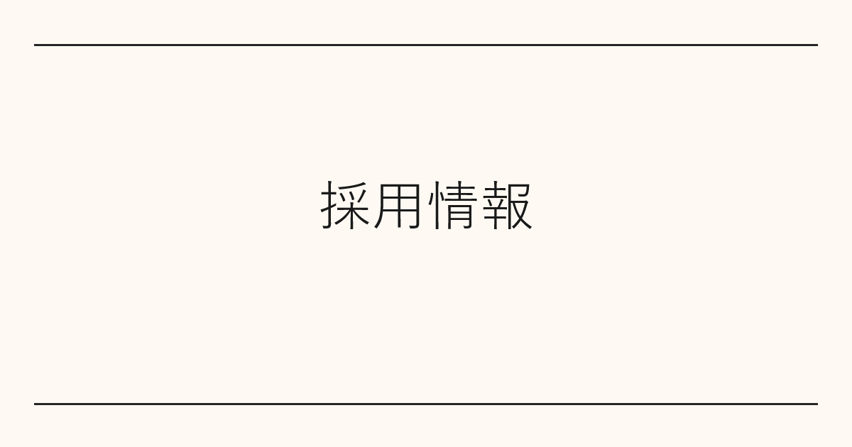 採用情報