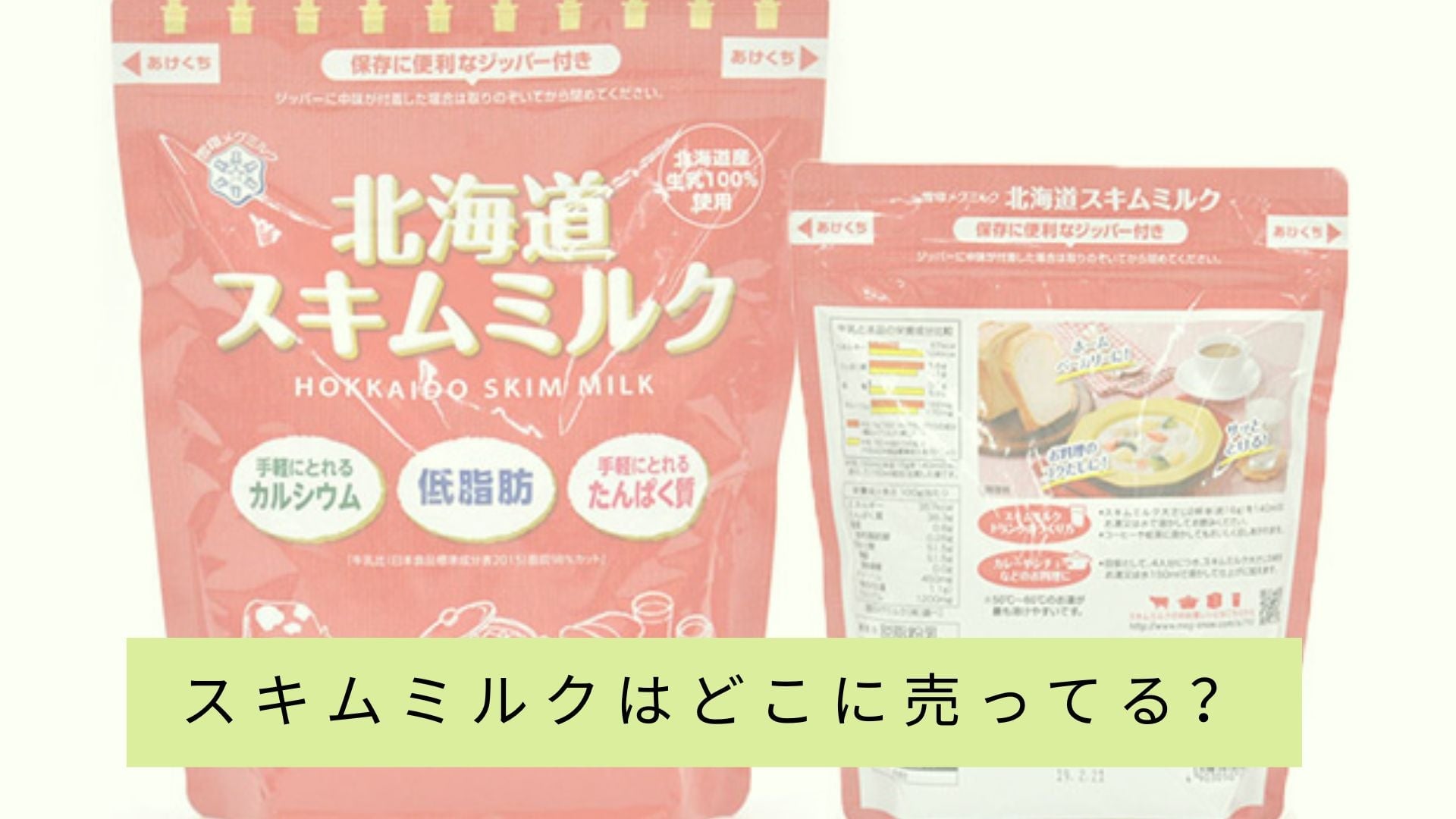 スキムミルクはどの店で売っていますか？