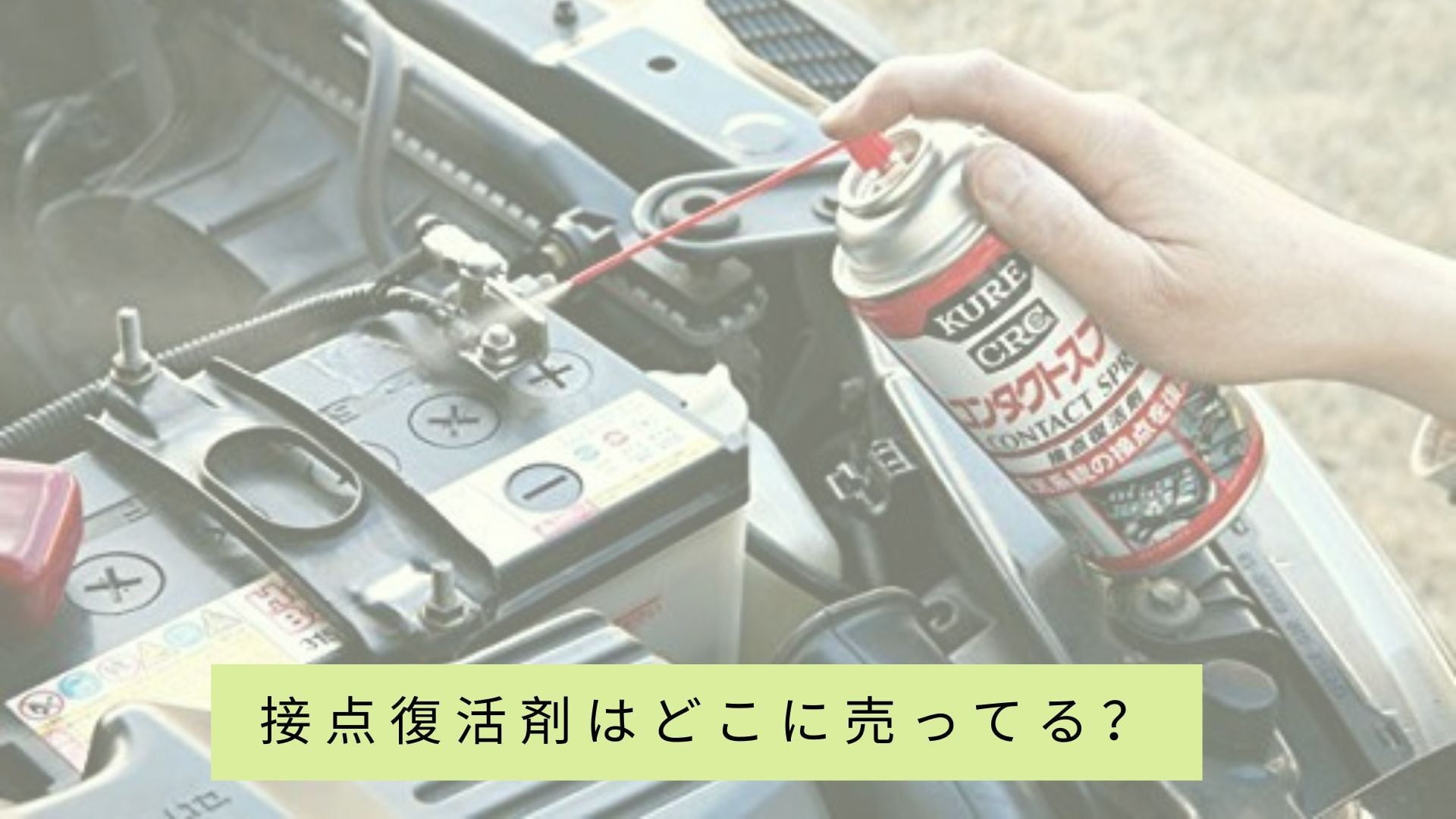 コンタクト洗浄液はどのお店で売っていますか?
