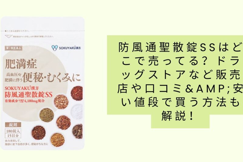 防風通聖散錠ssはどこで売ってる？ドラッグストアなど販売店や口コミ&安い値段で買う方法も解説！