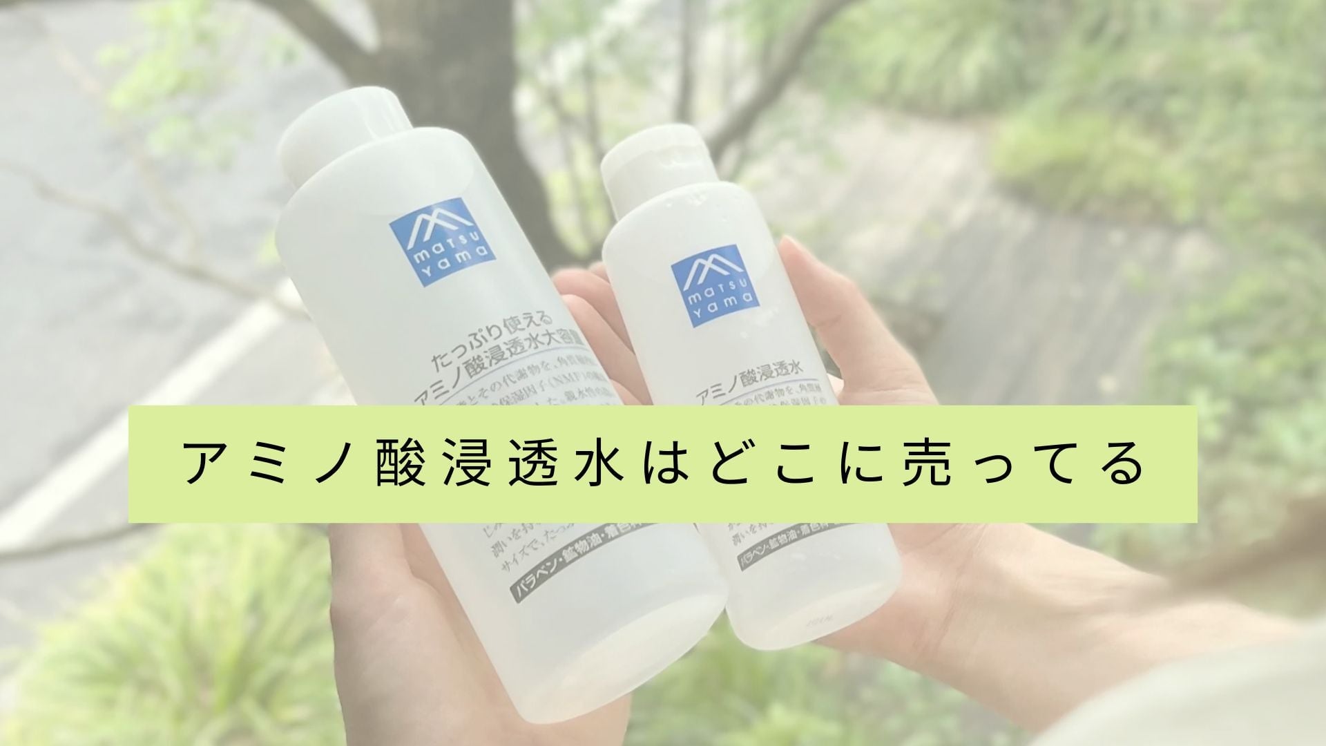 アミノ酸浸透水の販売店一覧は?