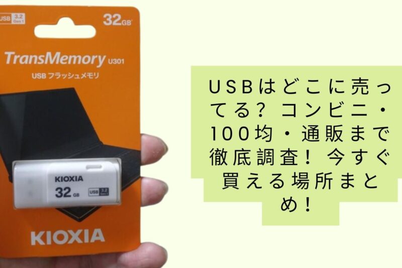 USBはどこに売ってる？コンビニ・100均・通販まで徹底調査！今すぐ買える場所まとめ！