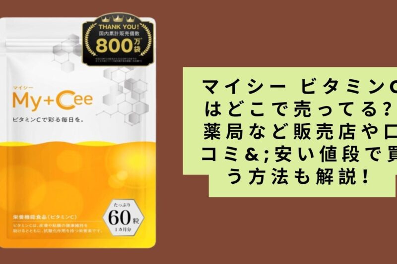 マイシー ビタミンCはどこで売ってる？薬局など販売店や口コミ&安い値段で買う方法も解説！