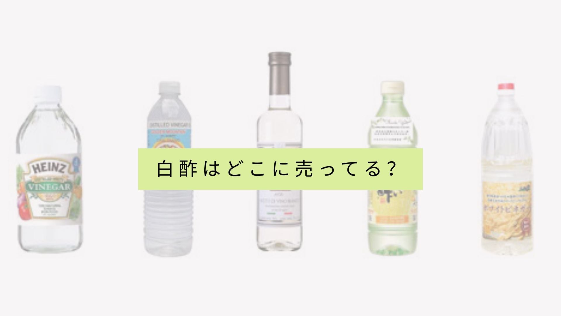 白酢を販売している店舗の一覧は?