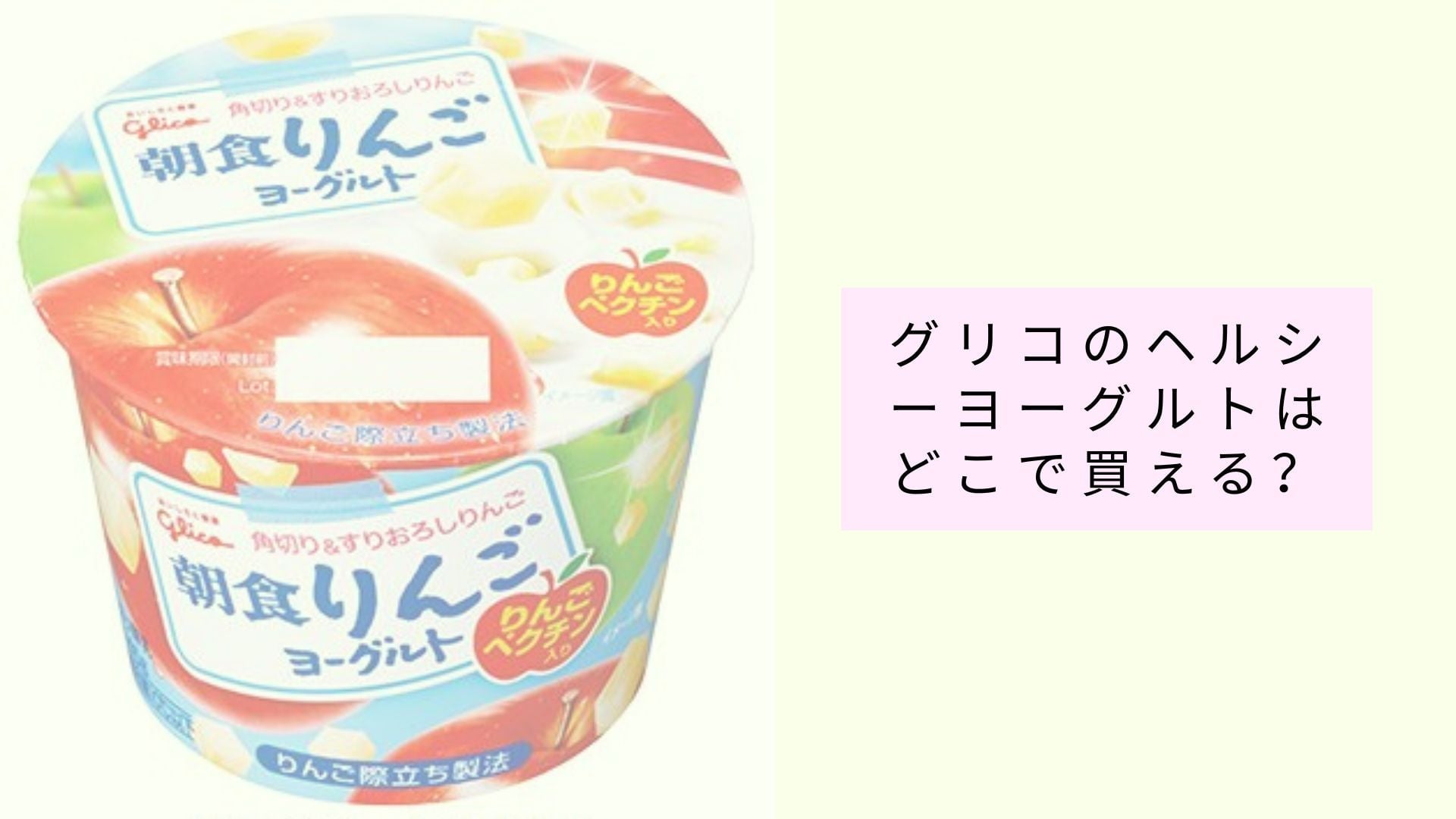 グリコのヘルシーヨーグルトはどこで買える?