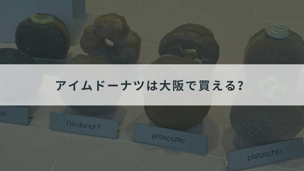 アイムドーナツは大阪で買える？
