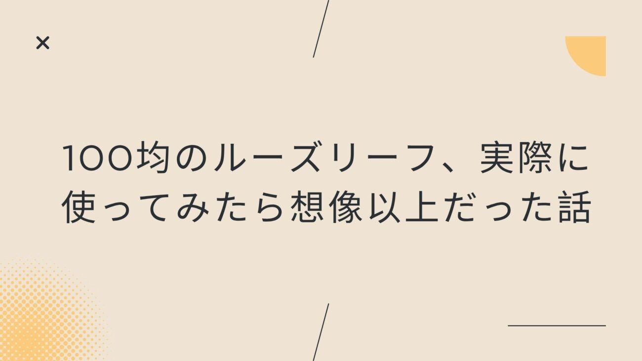 100均のルーズリーフ、実際に使ってみたら想像以上だった話