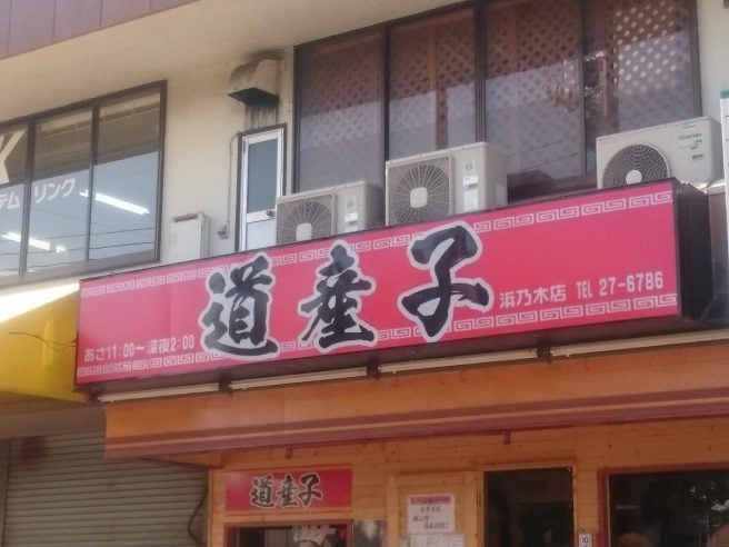 島根　道産子