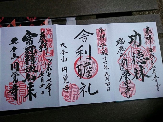 円覚寺御朱印