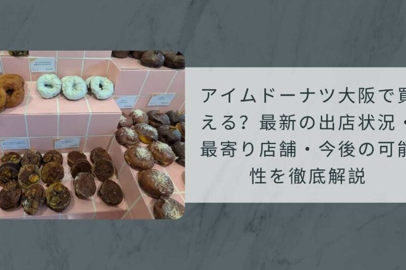 アイムドーナツ大阪で買える？2026年最新の出店状況・最寄り店舗・今後の可能性を徹底解説