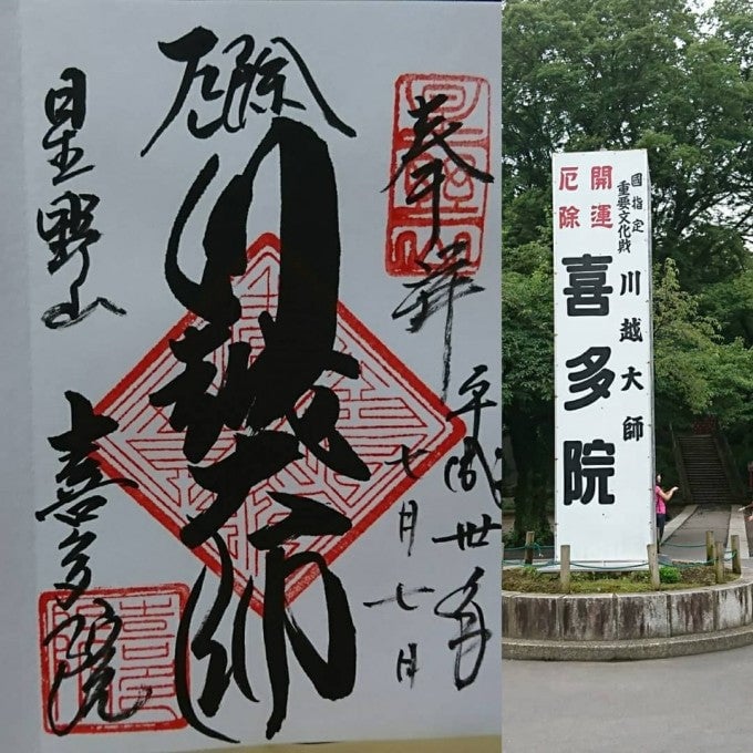 川越大師　納経帳