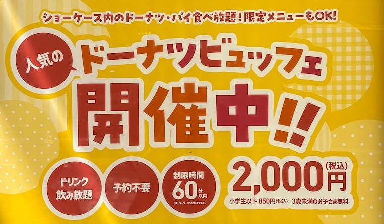 ミスド食べ放題とは?
