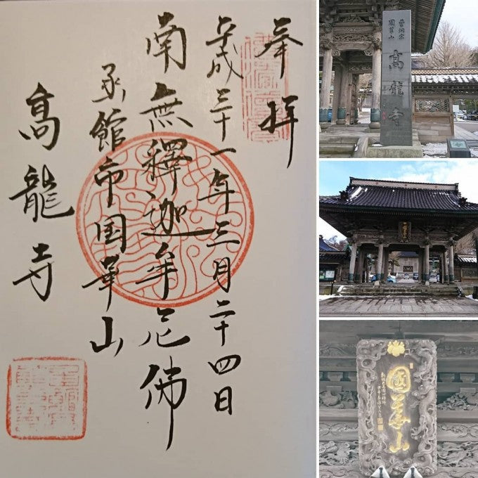 高龍寺 御朱印
