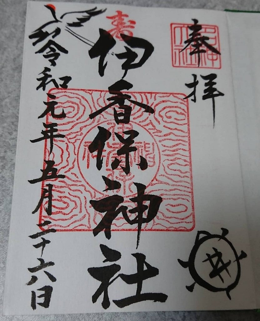伊香保神社　御朱印