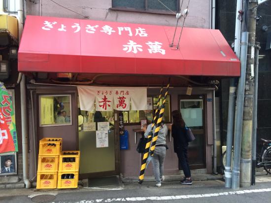赤萬 元町店