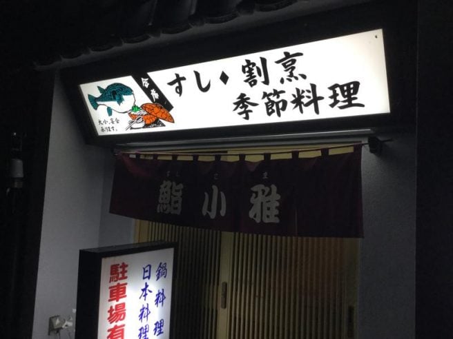 鮨小雅 鳥取